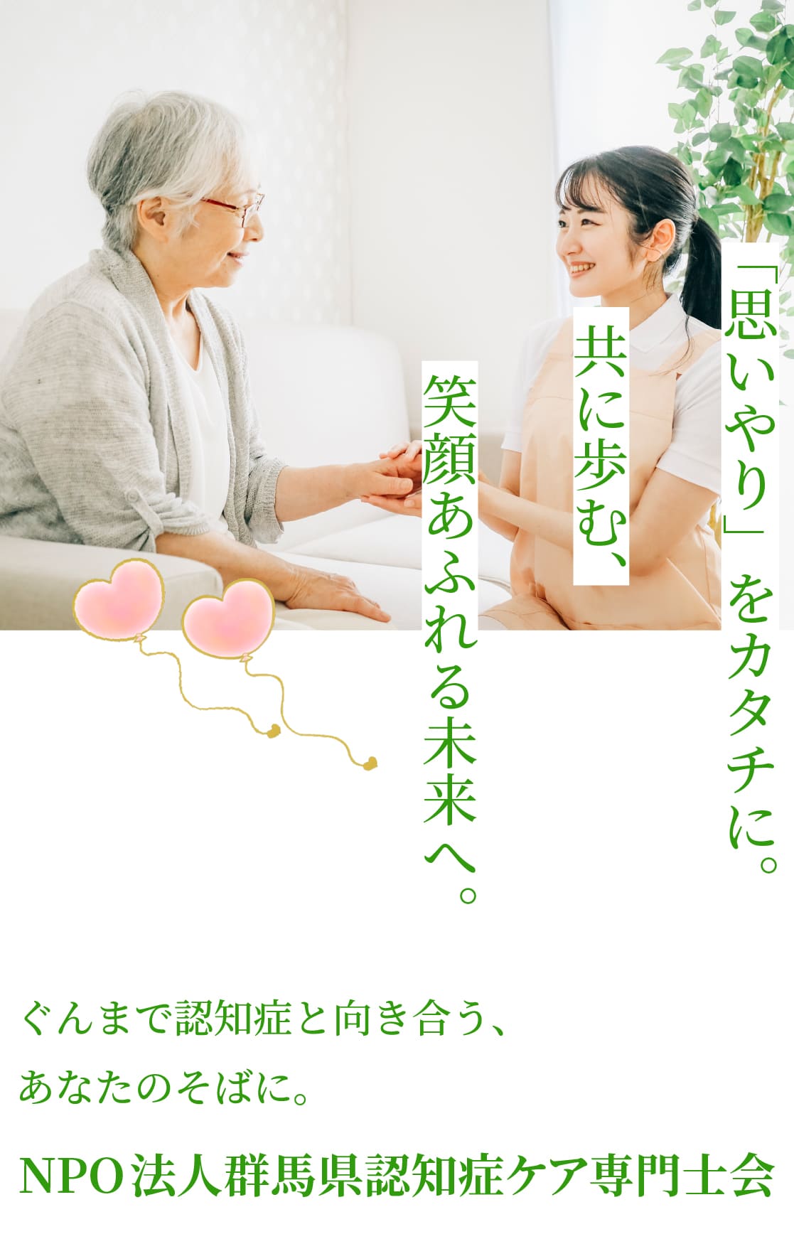 NPO法人群馬県認知症ケア専門士会