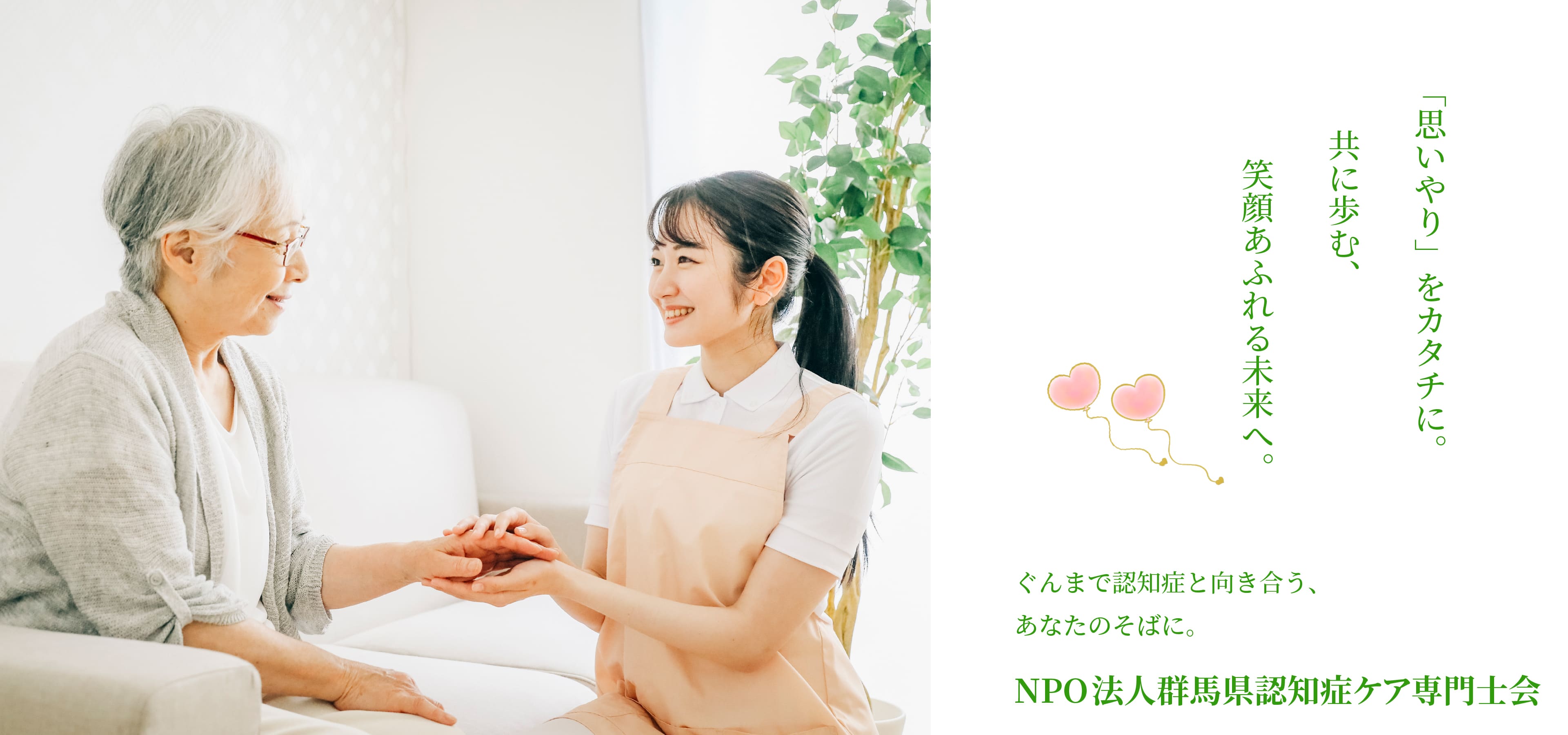 NPO法人群馬県認知症ケア専門士会